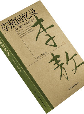李敖回忆录作品自传中国友谊出版