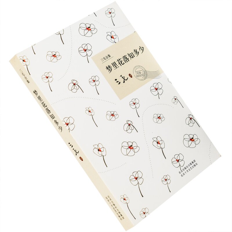 梦里花落知多少  三毛全集 北京十月 正版书籍 老版本