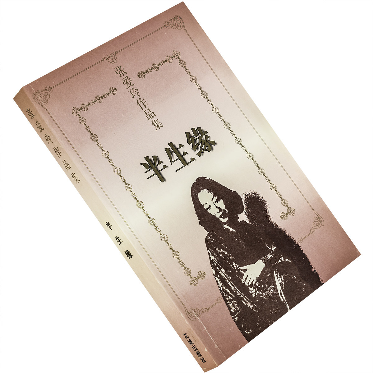 半生缘 9787536023932 张爱玲作品选全集 花城出版社 正版书籍 老版