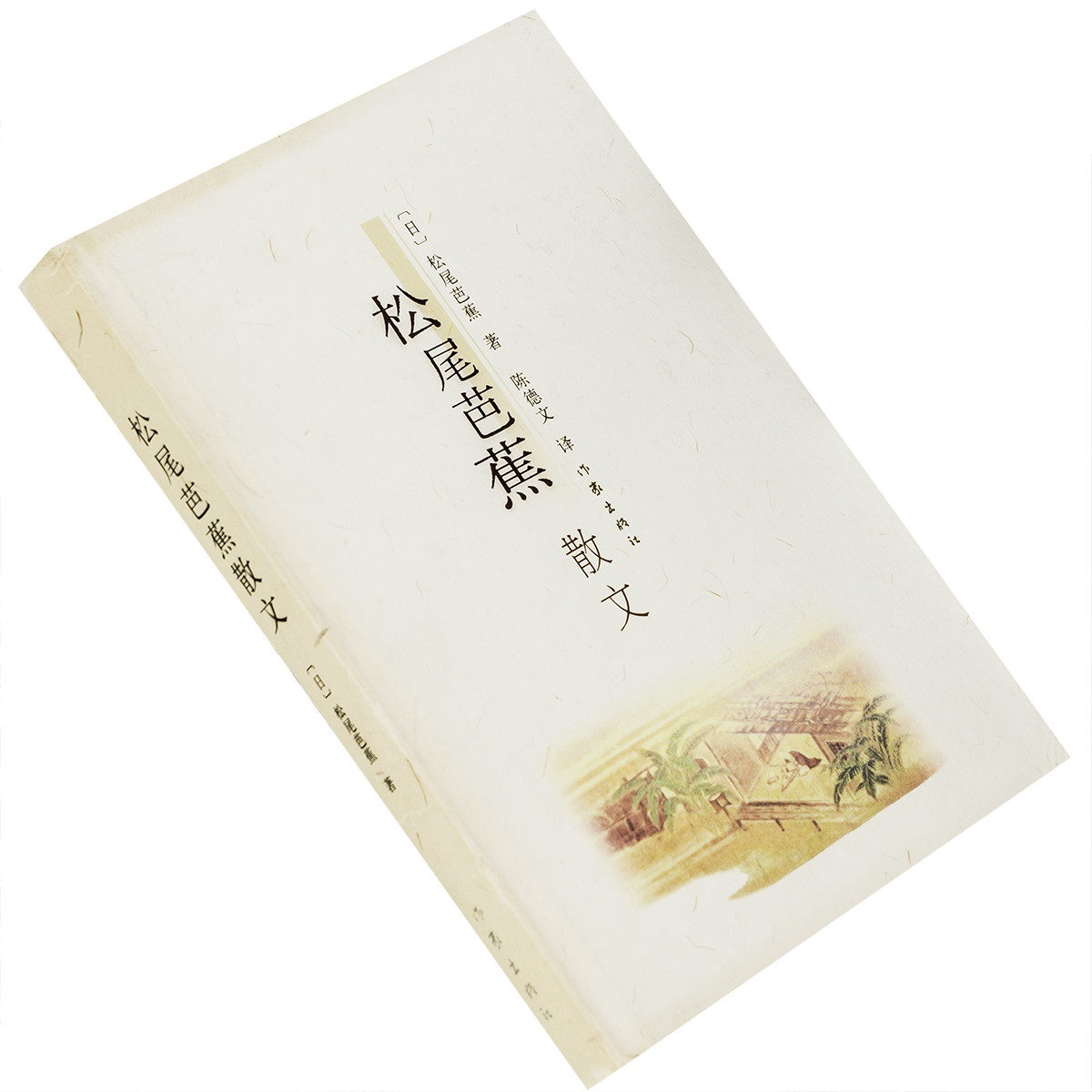 松尾芭蕉散文 陈德文翻译 作家出版社 日本俳句大师 正版书籍 老版