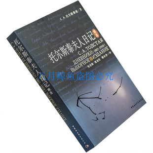 托尔斯泰夫人日记精选 C.A.托尔斯泰娅 自传 正版书籍 老版珍藏