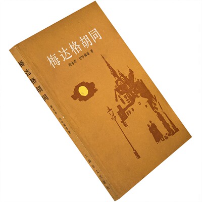 梅达格胡同 迈哈福兹小说书籍 1985年上海译文版 老版珍藏