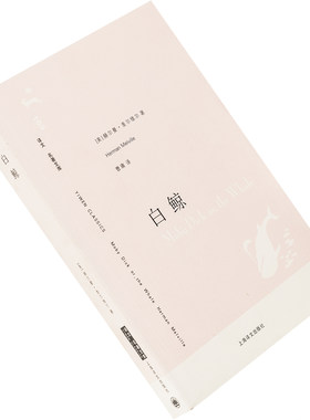 白鲸 赫尔曼·麦尔维尔 曹庸翻译 9787532742998 译文名著文库 上海译文出版社 正版书籍老版