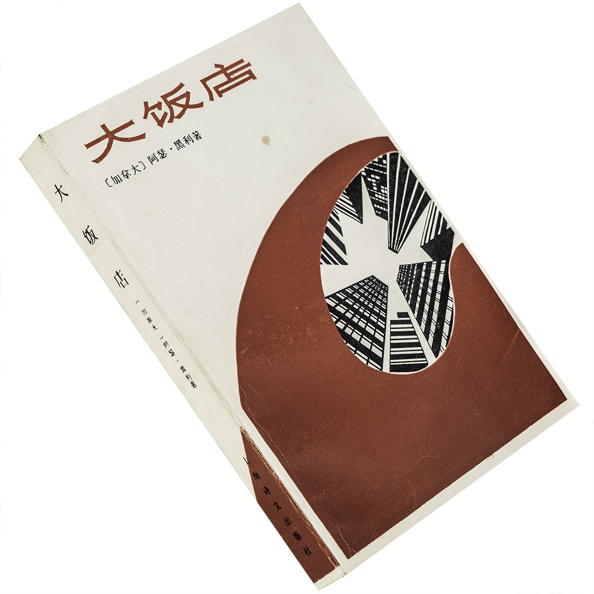 大饭店 阿瑟·黑利作品集 上海译文出版社 正版书籍 老版