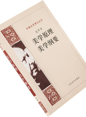 美学原理 美学纲要 克罗齐 朱光潜翻译 9787020066704 外国文艺理论丛书 人民文学出版社 正版书籍 老版