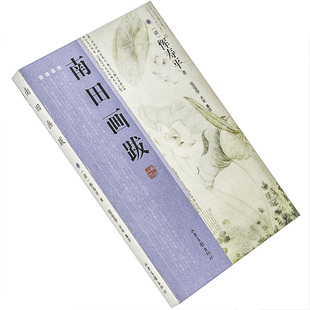 南田画跋 恽寿平 古代画论丛书 山东画报出版社 正版书籍 老版