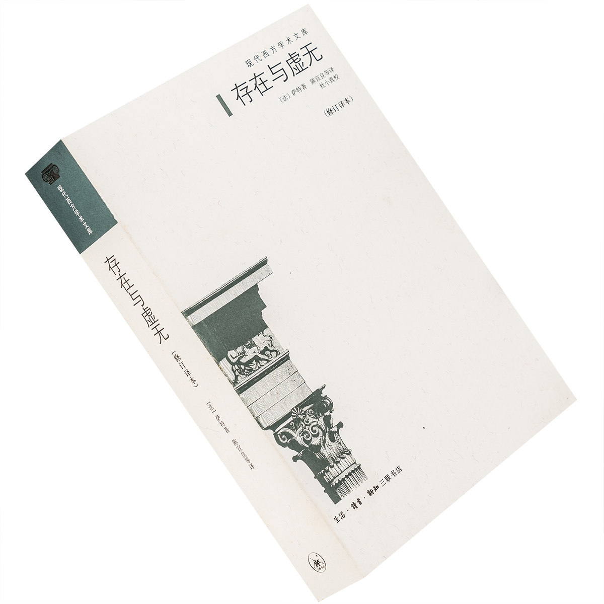 存在与虚无 萨特 修订译本 白皮版 三联书籍 正版现货 老版珍藏