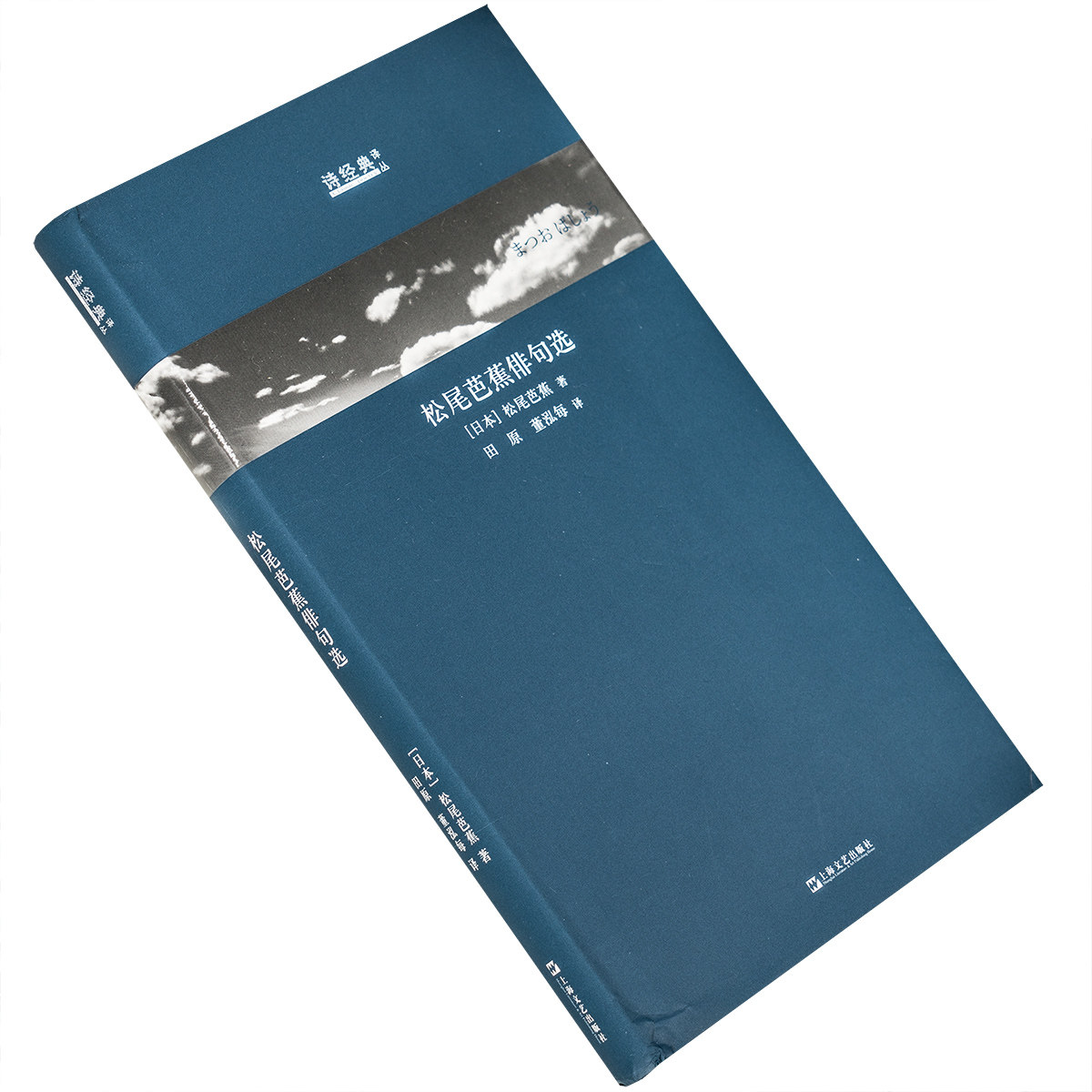 松尾芭蕉俳句选 田原 董泓每翻译 9787532169610 诗经典译丛精装 上海