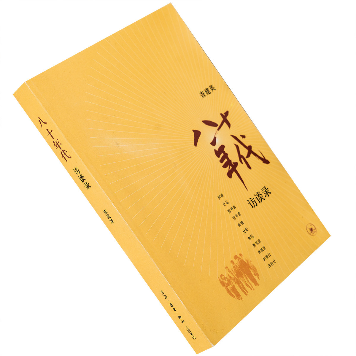 八十年代访谈录 查建英阿城 北岛 陈丹青2006三联版 正版书籍老版