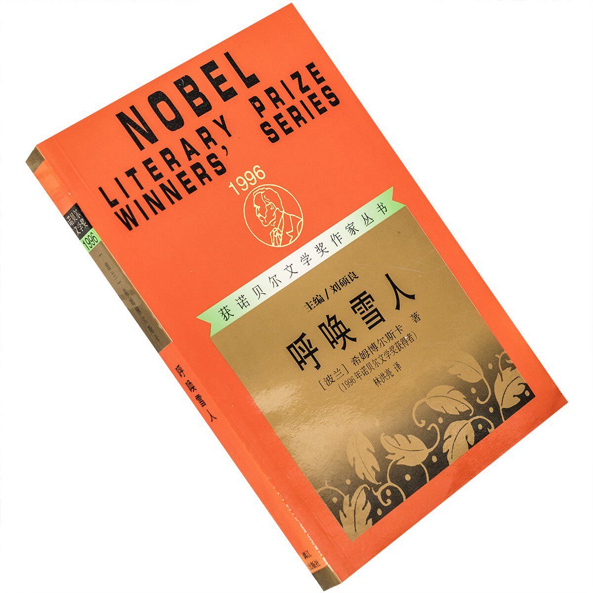 呼唤雪人 辛波斯卡诗歌集 林洪亮 获诺贝尔文学奖作家丛书 老版