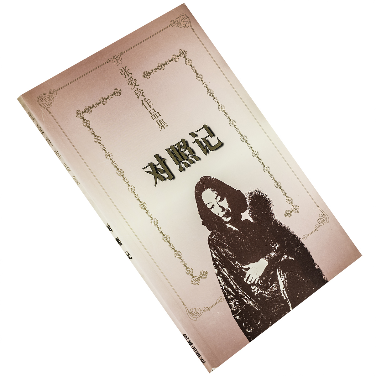 对照记 9787536023987 张爱玲作品选全集 花城出版社 正版书籍 老版 罗阑观感 被窝 关于倾城之恋的老实话 草炉饼 笑纹