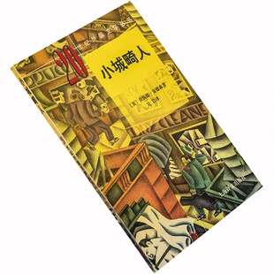 小城畸人 舍伍德·安德森 吴岩翻译 9787532722983 二十世纪外国文学丛书新版 正版书籍 老版珍藏
