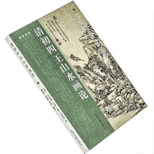 清初四王山水画论 王时敏 古代画论丛书 山东画报出版社 正版书籍 老版