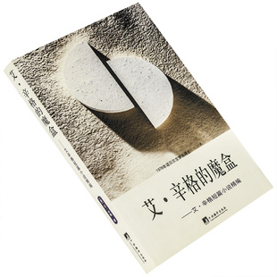 艾辛格的魔盒 艾辛格短篇小说精编 傻瓜吉姆佩尔 市场街的斯宾诺莎 正版书籍 诺贝尔文学 老版