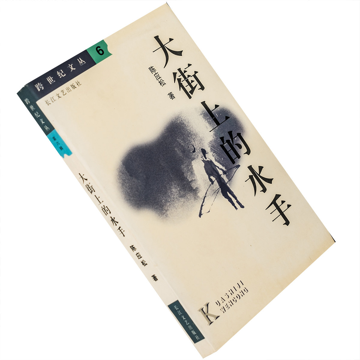 大街上的水手 陈应松 跨世纪文丛第6辑 乌鸦 剪彩 承受 老版珍藏