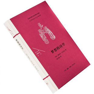 梦想的诗学 加斯东·巴什拉 法兰西思想文化丛书 精装 三联书店 正版书籍包邮