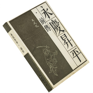 永庆升平前传 9787800300165 宝文堂书店 传统戏曲曲艺研究参考资料丛书 正版书籍 老版