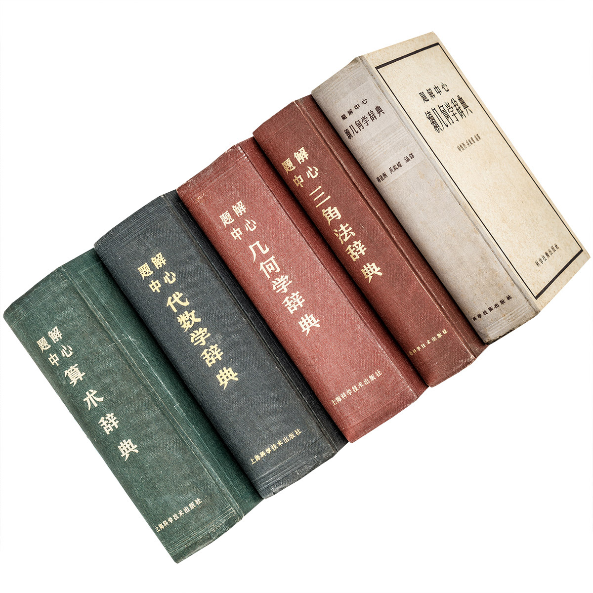 题解中心全5册精装 三角法辞典 几何学辞典 代数学辞典 算术辞典 续几何学辞典 长泽龟之助 正版书籍老版