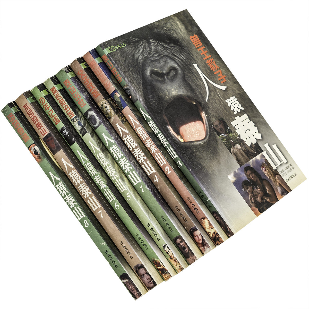 人猿泰山 全8册 伯勒斯 译林出版社 人猿泰山丛书1-8册译林版 正版