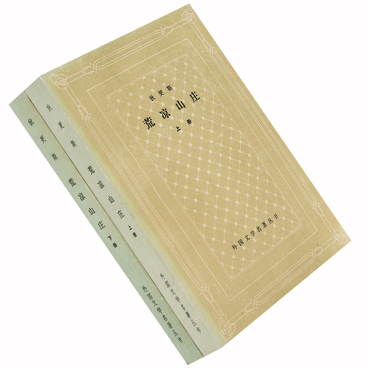 正版 荒凉山庄上下 狄更斯 外国文学名著丛书网格本 老版书籍