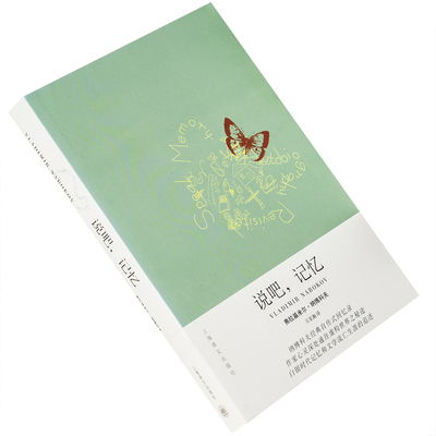 说吧记忆 自传追述 纳博科夫作品系列9787532747139 上海译文出版社 正版书籍 老版