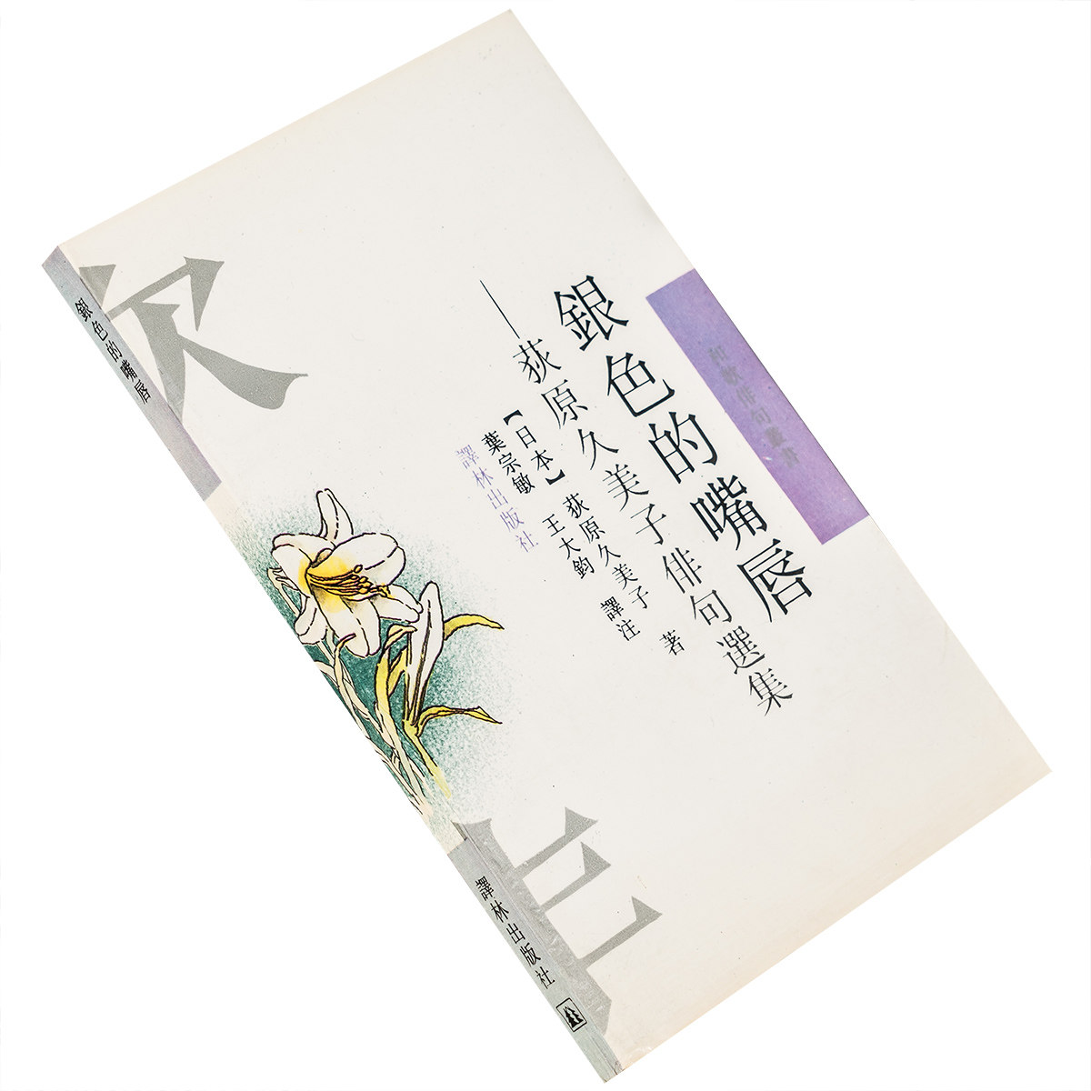 银色的嘴唇 荻原久美子俳句选集外国随笔/散文集