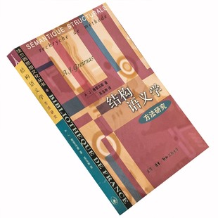 正版 结构语义学 格雷马斯 法兰西思想文化丛书三联老版书籍