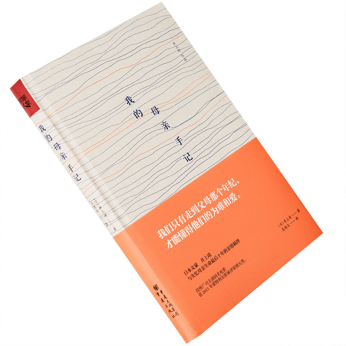 我的母亲手记 井上靖 日本文学 正版书籍包邮