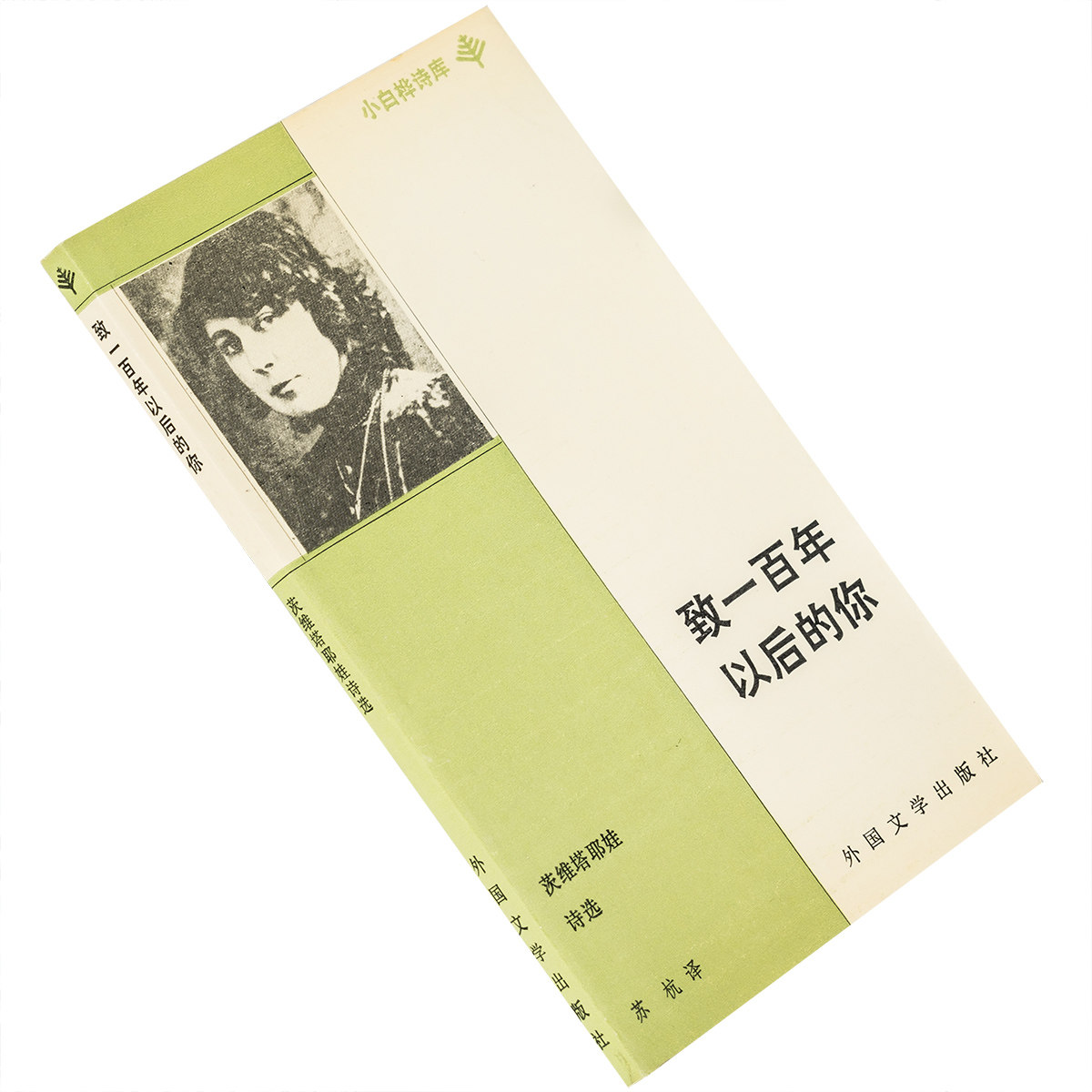 致一百年以后的你 茨维塔耶娃诗选 苏杭翻译 9787501601042 小白桦诗库 外国文学出版社 正版书籍老版