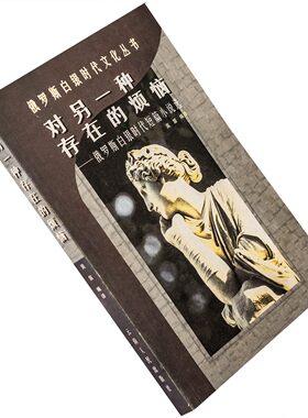 对另一种存在的烦恼 俄罗斯白银时代短篇小说选 正版书籍老版珍藏