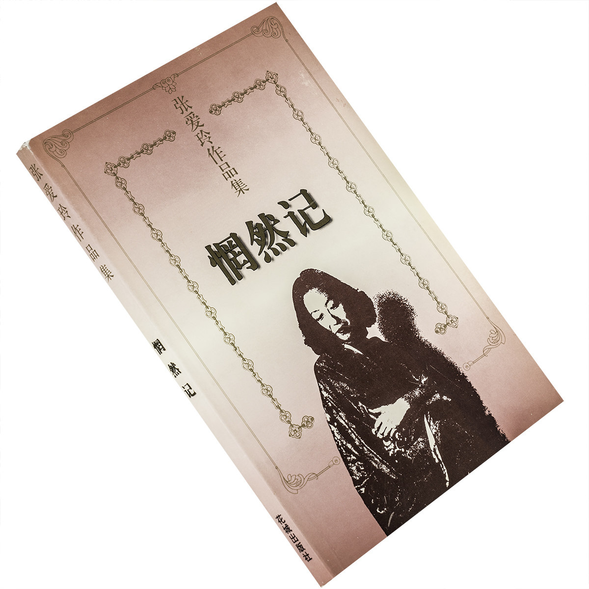 惘然记 相见欢 色戒 9787536023956 张爱玲作品选全集 花城出版社 正版书籍 老版