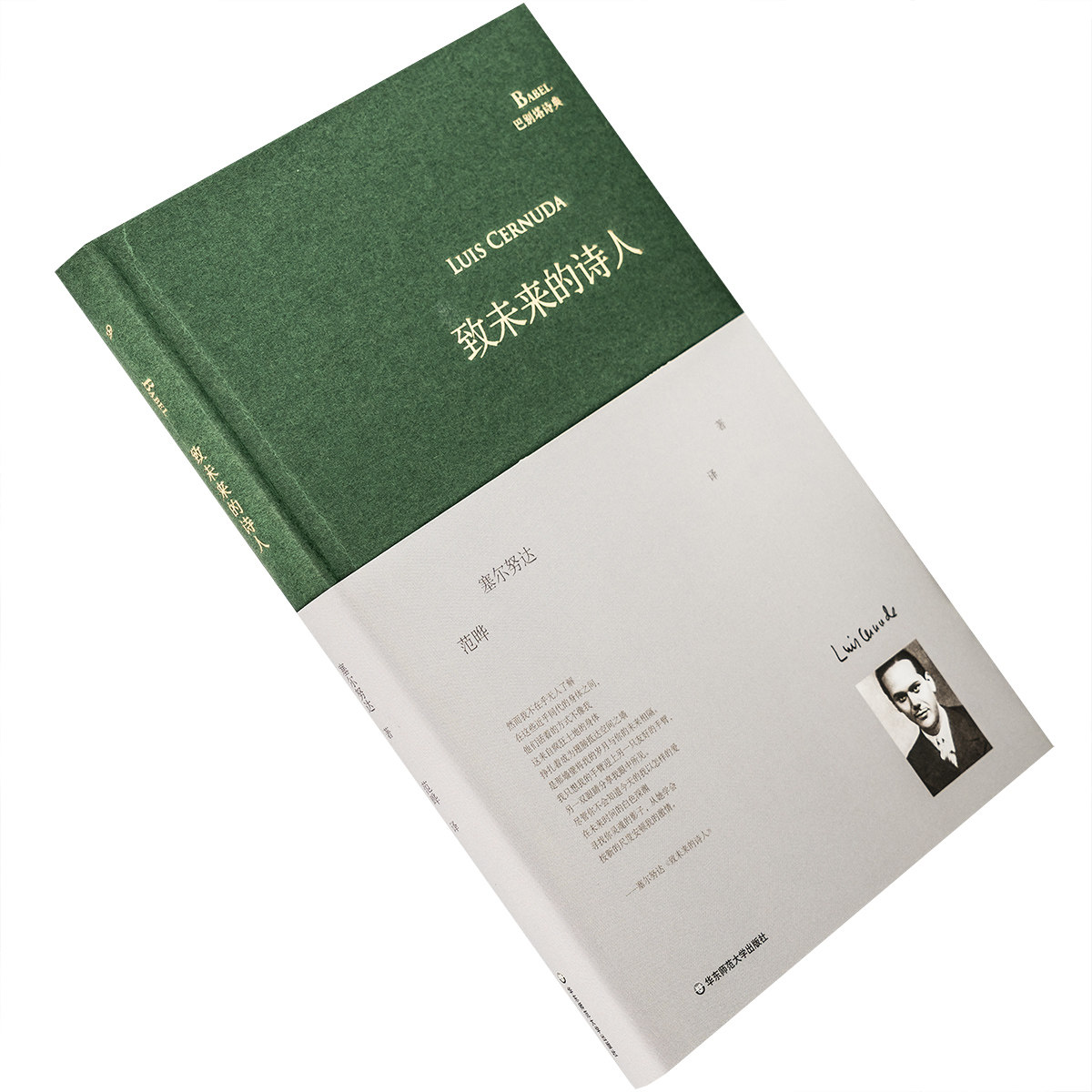 致未来的诗人 路易斯·塞尔努达 巴别塔诗典精装 华东师范大学出版社