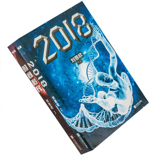 时间移民+2018 全2测 刘慈欣合集 套装 科幻小说经典 江苏文艺 正版书籍包邮