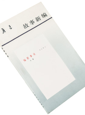 故事新编 9787020015719 鲁迅全集单行本 人民文学出版社 正版书籍老版 补天 奔月 理水 采薇 铸剑 出关 非攻 起死
