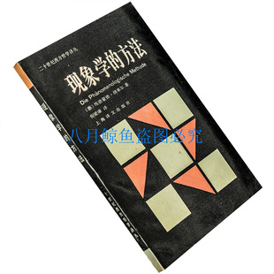现象学的方法 埃德蒙德·胡塞尔 二十世纪西方哲学译丛 老版珍藏