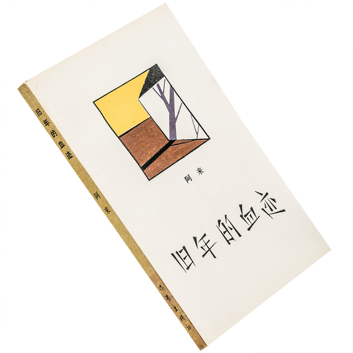 旧年的血迹 阿来 9787506302159 文学新星丛书 作家出版社 正版书籍老版 猎鹿人的故事远方的地平线