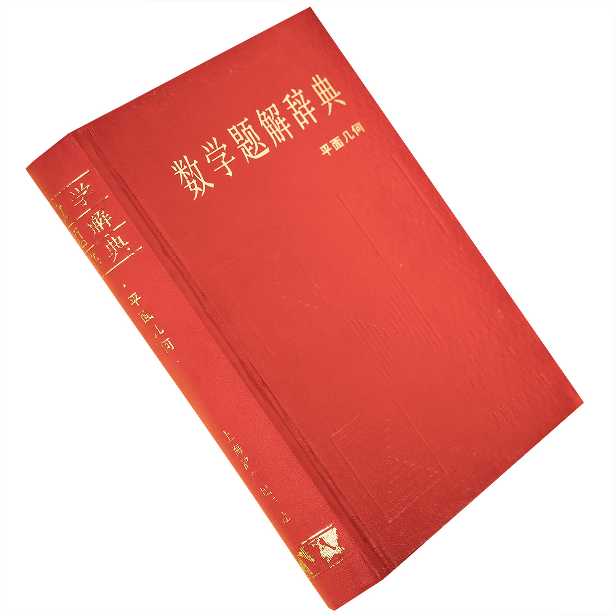 平面几何 数学题解辞典 9787532601646 精装 上海辞书出版社 正版书籍老版