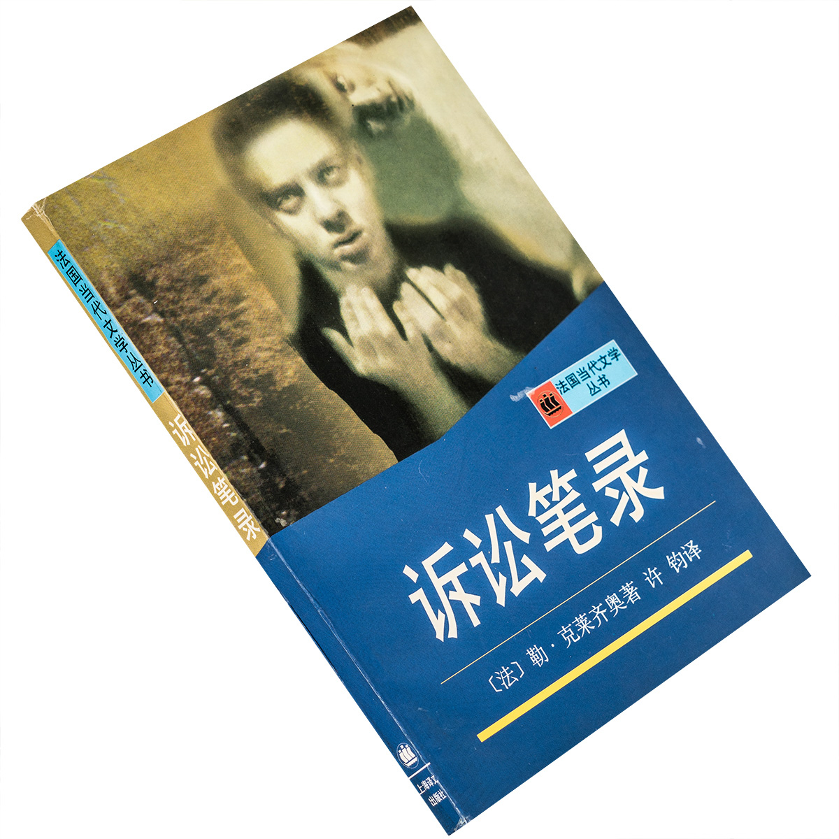 诉讼笔录 勒克莱齐奥 许钧翻译 9787532722334 法国当代文学丛书 上海译文出版社 正版书籍 老版