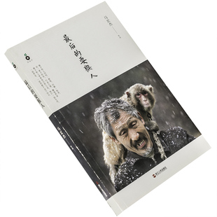 最后的耍猴人 马宏杰 9787213064951 浙江人民出版社 正版书籍 老版