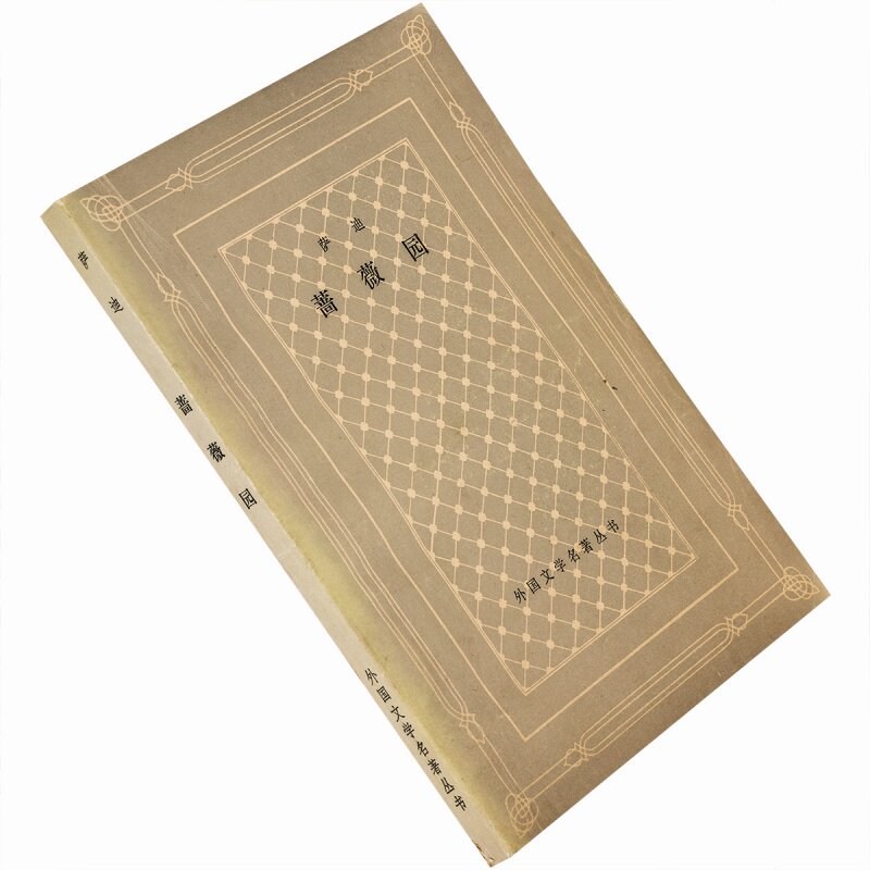 现货正版 蔷薇园 萨迪 水建馥 外国文学名著丛书网格本 老版珍藏