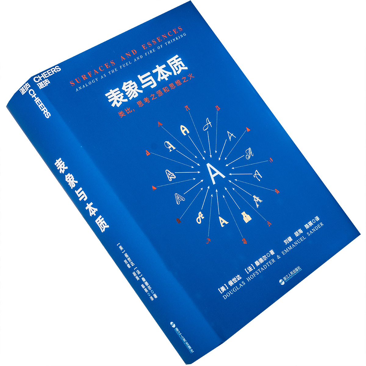 表象与本质 类比，思考之源和思维之火 侯世达 桑德尔 浙江人民出版社 集异璧作者新书 精装 正版书籍包邮