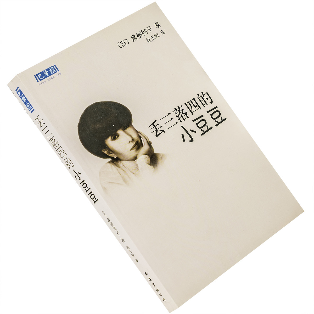 丢三落四的小豆豆 黑柳彻子 新经典文库巴学园 南海出版公司 正版书籍