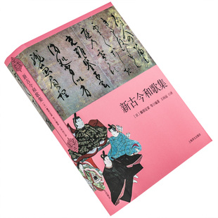 新古今和歌集 藤原定家编撰 精装 日本文学经典译丛 上海译文出版社 正版书籍