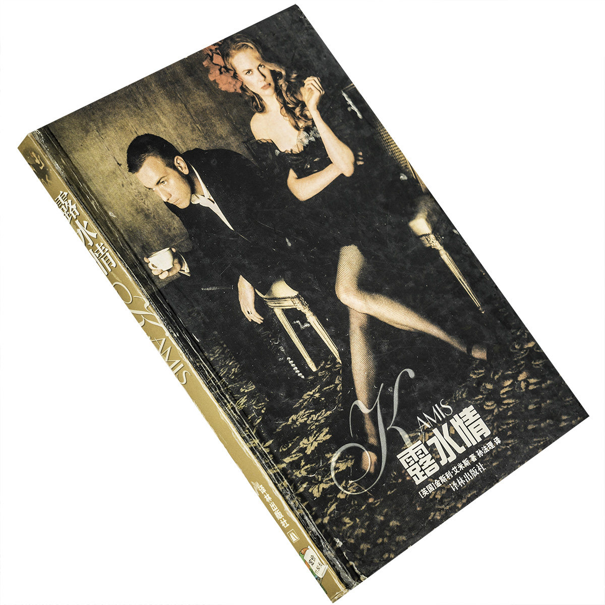 露水情 金斯利·艾米斯 译林世界文学名著现当代系列精装 译林出版社