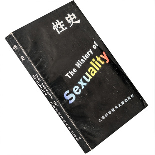 性史 性经验史 福柯 上海科技版 正版书籍 老版本
