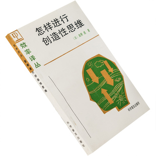 怎样进行创造性思维 高桥浩 效率译丛 正版书籍 老版珍藏
