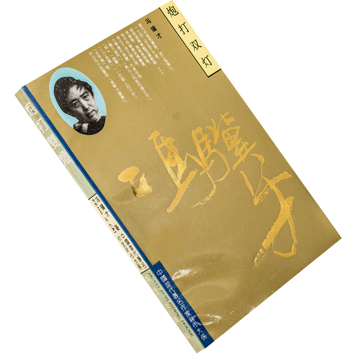 炮打双灯 冯骥才 中国当代著名作家新作大系 正版书籍 老版本