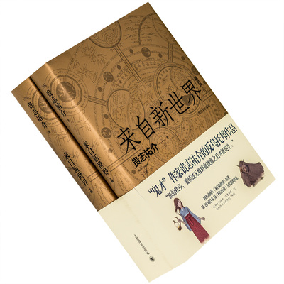 来自新世界 上下全2册 贵志祐介 精装 日本 丁丁虫 翻译 科幻小说 29届日本SF大奖获奖作品 外国文学小说 正版书籍包邮