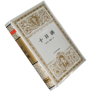 十日谈 精装 银色封套 薄伽丘 王永年 世界文学名著文库 老版珍藏