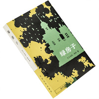 绿房子 略萨 孙家孟翻译 全译本 当代外国文学丛书 外国文学出版社 正版书籍 老版